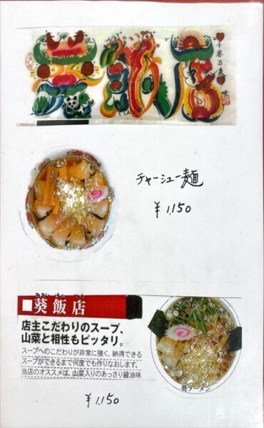 喜多方がんこラーメン 葵飯店/葵ラーメン メニュー