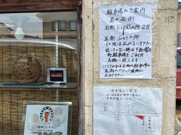 食堂 いしやま 駐車場案内 2025.07