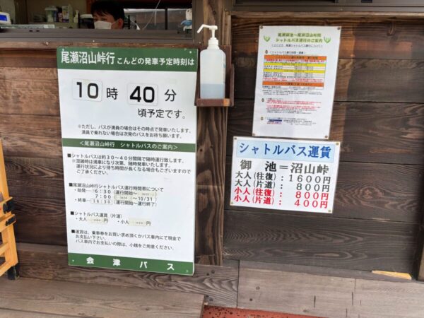 尾瀬 御池 シャトルバス
