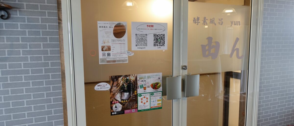 酵素風呂 由ん（yun、ゆん）　会津若松市