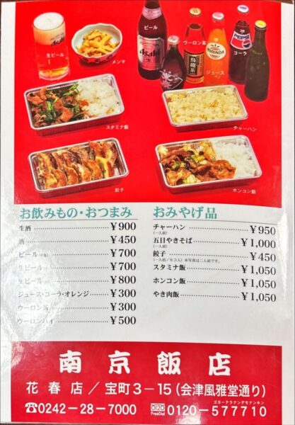 南京飯店 花春店 メニュー2025.7