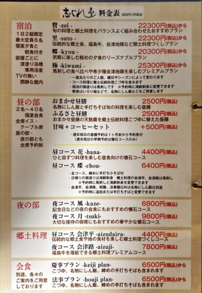 志ぐれ亭 料金表