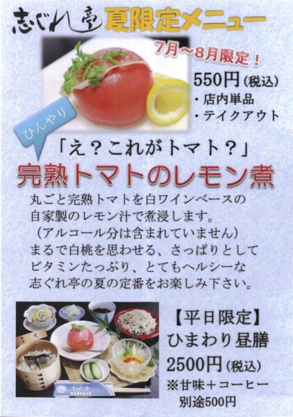 志ぐれ亭 夏限定メニュー