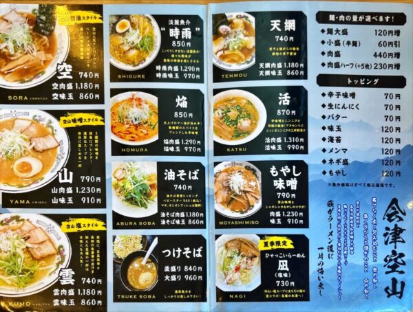麵処 空山/くうざん 坂下店 2025.08メニュー