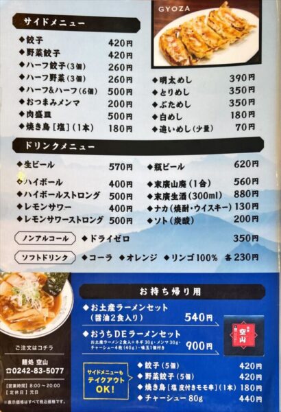 麵処 空山/くうざん 坂下店 2025.08メニュー