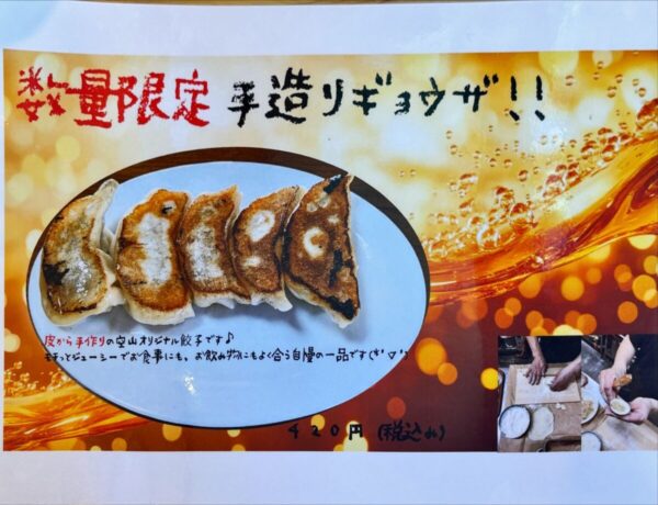 麵処 空山/くうざん 坂下店 2025.08手作り餃子