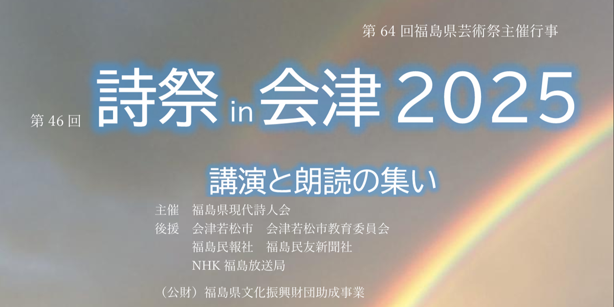 第46回 詩祭 in 会津 2025